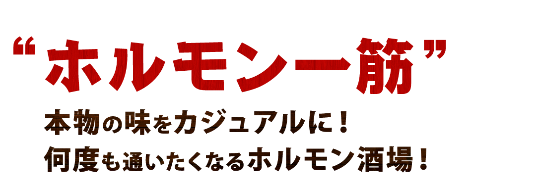 “ホルモン一筋”本物の味をカジュアルに！