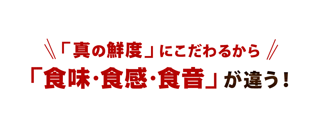 「真の鮮度」にこだわるから