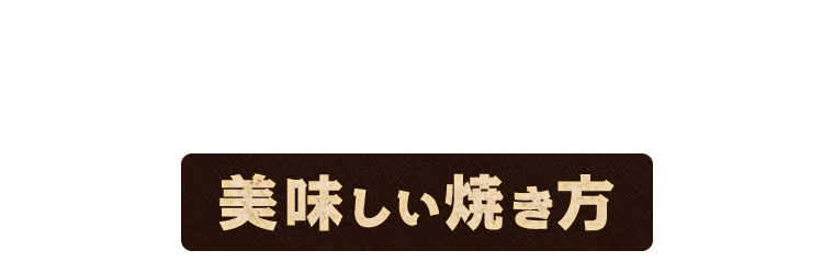 もくもくが提案するホルモンの美味しい焼き方