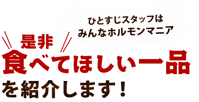 ひとすじスタッフはみんなホルモンマニア