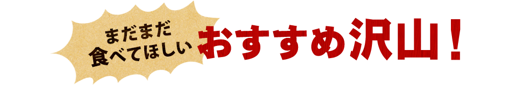 おすすめ沢山！