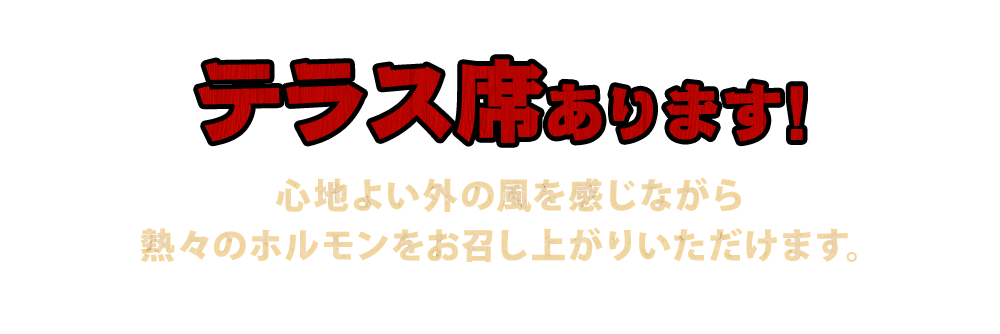 テラス席あります！