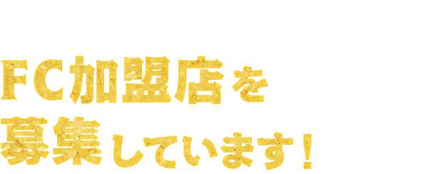 FC加盟店を募集しています！