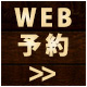 WEB予約