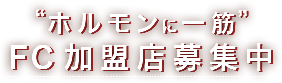 ホルモンに一筋
FC加盟店募集中