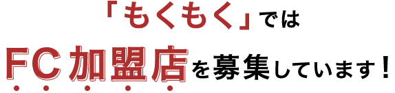 FC加盟店を募集しています！