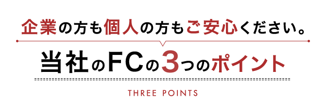 当社のFCの3つのポイント