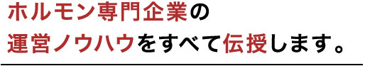 運営ノウハウをすべて伝授します。