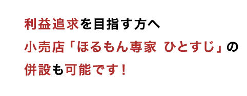 利益追求を目指す方へ