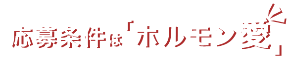 応募条件は「ホルモン愛」