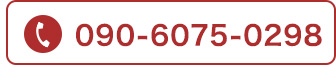 090-6075-0298