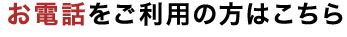 お電話をご利用の方はこちら