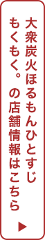 大衆炭火ほるもんひとすじ もくもく。