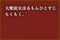 大衆炭火ほるもんひとすじ　もくもく。