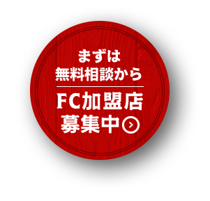 まずは無料相談からFC加盟店募集中