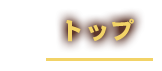 トップ 