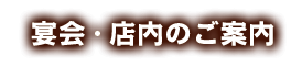 宴会・店内のご案内 