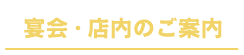 宴会・店内のご案内