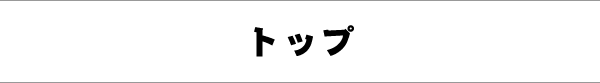 トップ